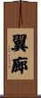 翼廊 Scroll