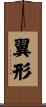 翼形 Scroll