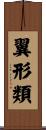 翼形類 Scroll