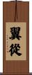 翼從 Scroll
