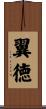 翼徳 Scroll