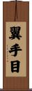 翼手目 Scroll
