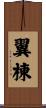 翼棟 Scroll