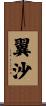 翼沙 Scroll