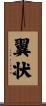 翼状 Scroll