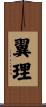 翼理 Scroll