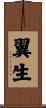 翼生 Scroll