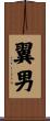 翼男 Scroll