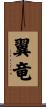 翼竜 Scroll