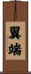 翼端 Scroll