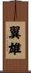 翼雄 Scroll