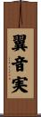 翼音実 Scroll