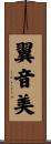 翼音美 Scroll