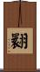 翾 Scroll