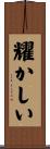 耀かしい Scroll