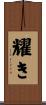 耀き Scroll