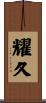 耀久 Scroll