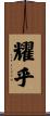 耀乎 Scroll