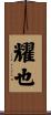 耀也 Scroll
