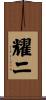 耀二 Scroll