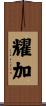 耀加 Scroll