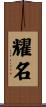 耀名 Scroll