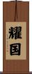 耀国 Scroll