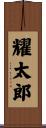 耀太郎 Scroll