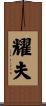 耀夫 Scroll