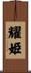 耀姫 Scroll