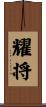 耀将 Scroll