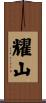耀山 Scroll
