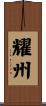 耀州 Scroll