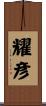 耀彦 Scroll