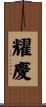 耀慶 Scroll