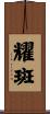 耀斑 Scroll