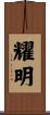 耀明 Scroll