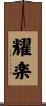 耀楽 Scroll