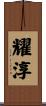 耀淳 Scroll