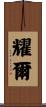 耀爾 Scroll