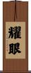 耀眼 Scroll