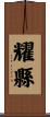 耀縣 Scroll