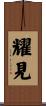 耀見 Scroll