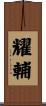 耀輔 Scroll