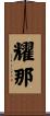耀那 Scroll