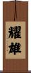 耀雄 Scroll