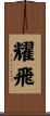 耀飛 Scroll