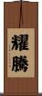 耀騰 Scroll