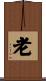 老 Scroll