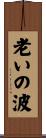 老いの波 Scroll